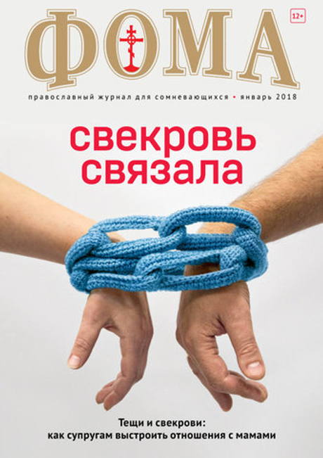 Журнал "Фома" № 1 (177) январь 2018г