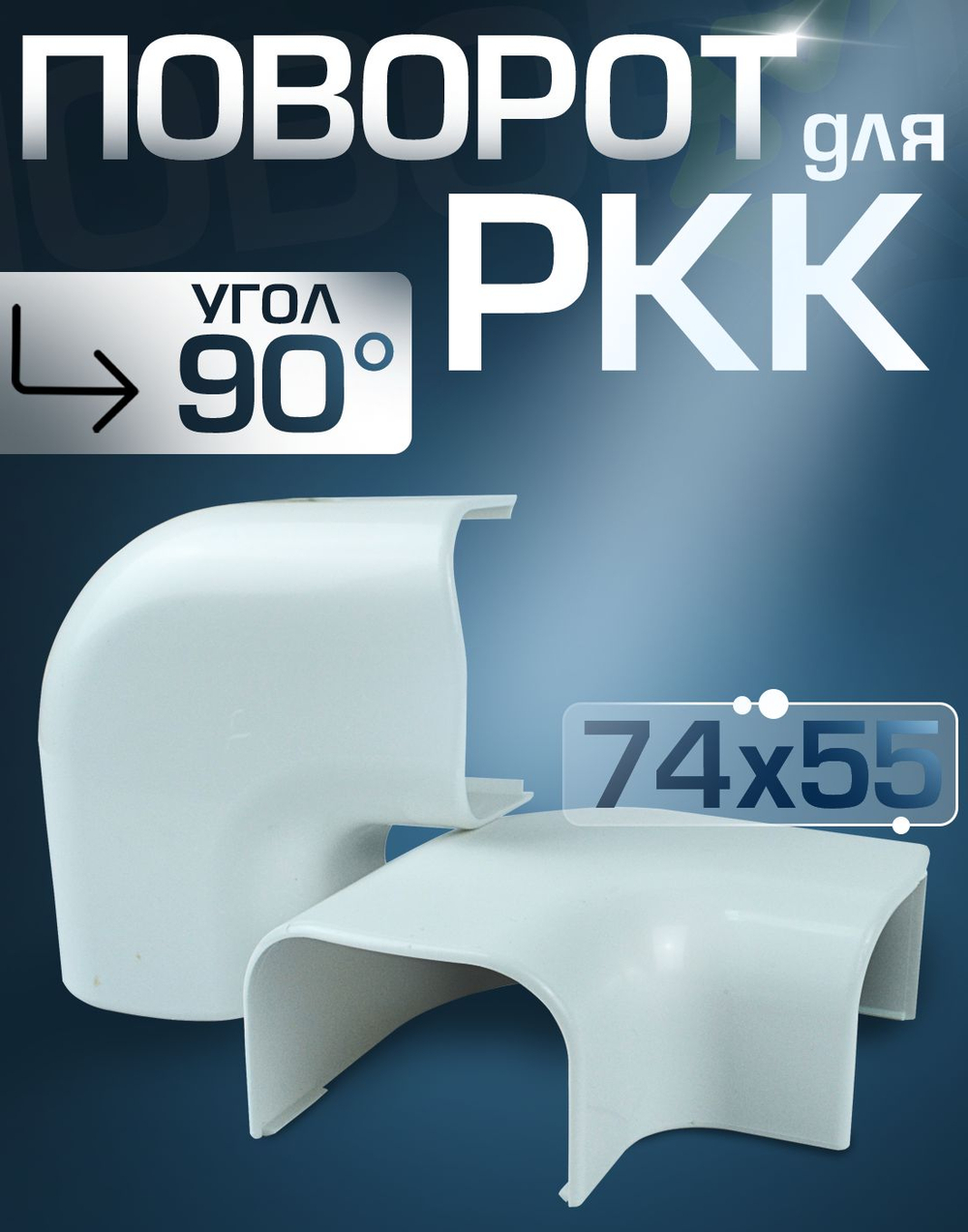 Угол для РКК 74х55 (90 градусов)