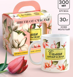 Подарочный набор «Цвети от счастья»: кофе молотый 30 г. и кружка 300 мл.