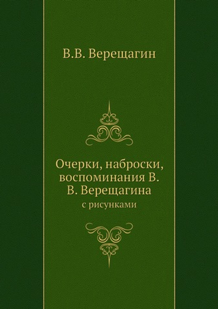 Очерки, наброски, воспоминания В.В. Верещагина. с рисунками | В.В. Верещагин