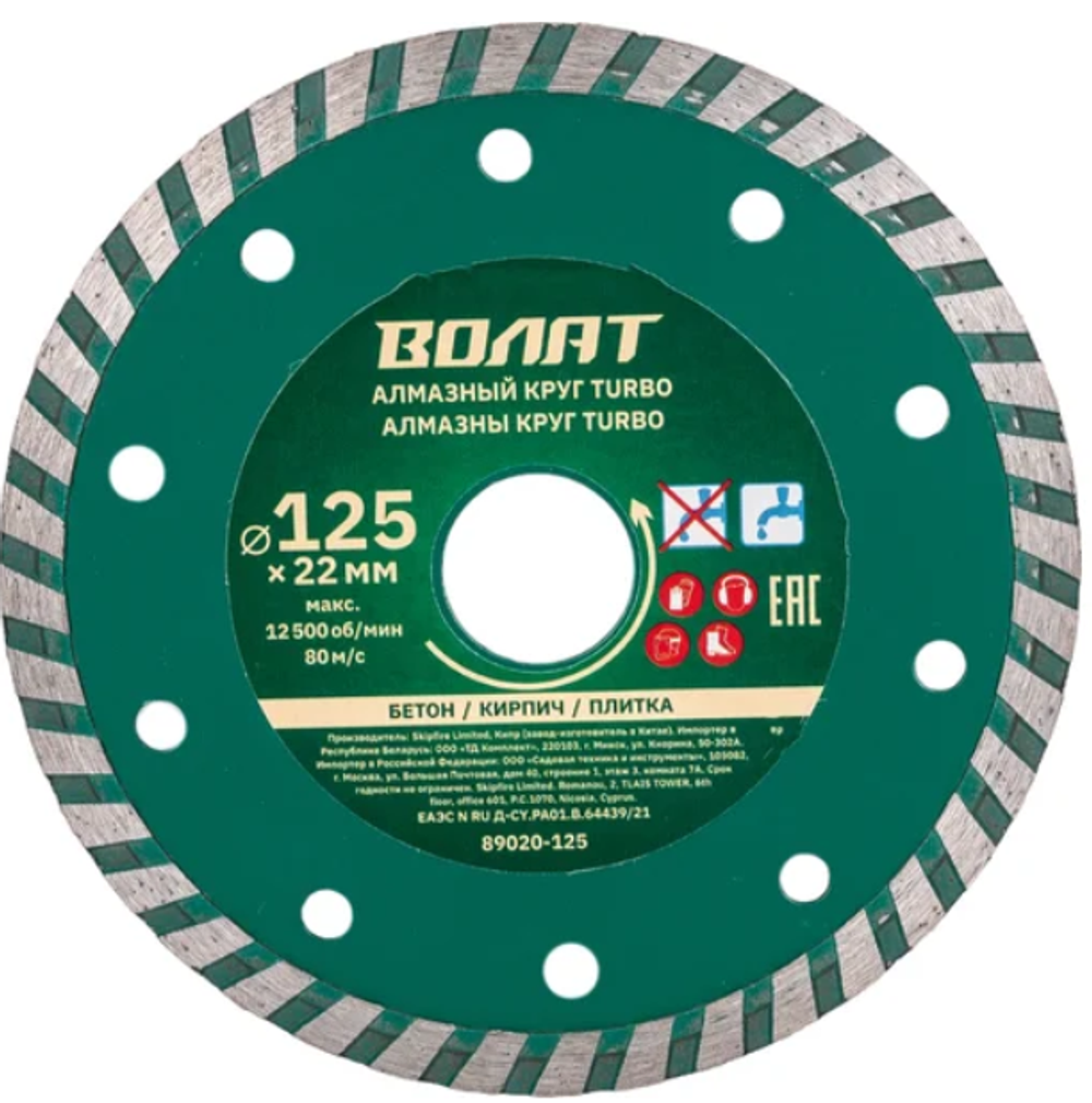 Диск алмазный отрезной, Турбо 125 x 22 мм. "ВОЛАТ" 89020-125