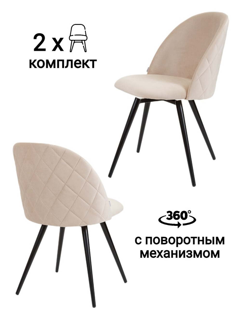 Стул MyFar Джозеф поворотный бежевый велюр (комплект 2 шт) MF1014-2