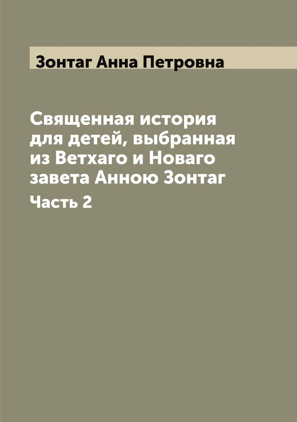 Священная история для детей, выбранная из Ветхаго и Новаго завета Анною Зонтаг. Часть 2 | Зонтаг Анна Петровна