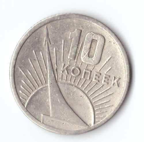 10 копеек 1967 года 50 лет Советской власти (немного гнутая) VF-