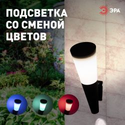 Светильник уличный ЭРА ERAFS012-09 на солнечной батарее настенный Факел RGB 1 LED | Садовые фасадные светильники