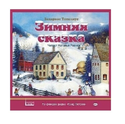 Топелиус З. Зимняя сказка. 1CD