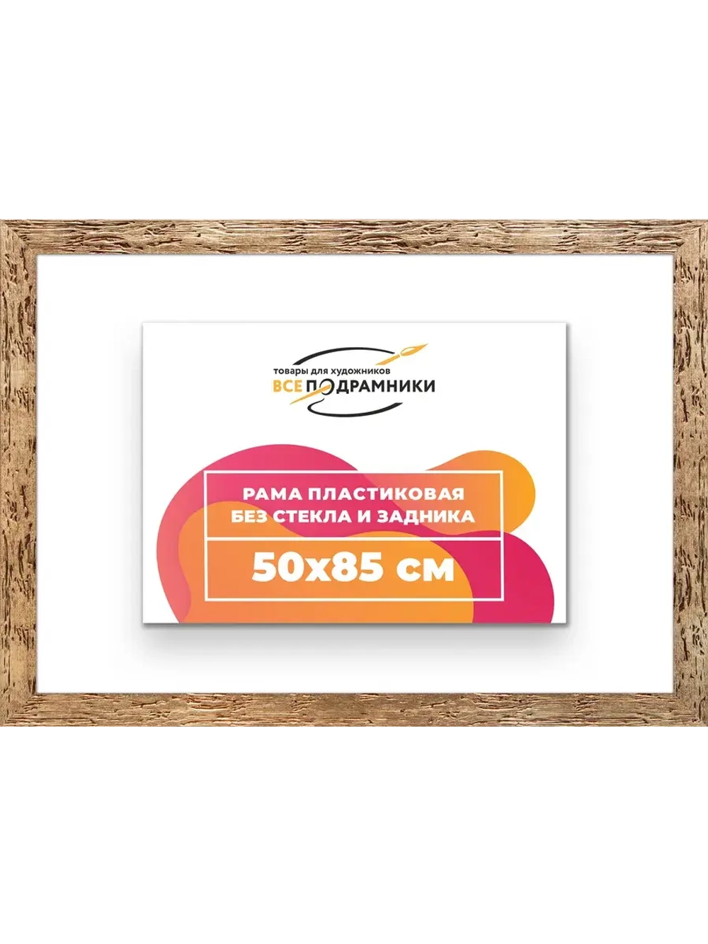 Рама 50x85 для картин и фотографий
