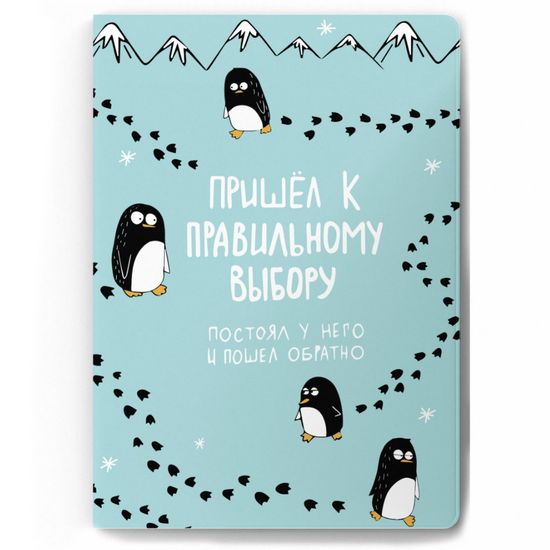 Обложка для паспорта Пришёл к правильному выбору