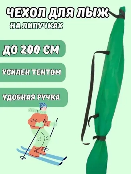 Чехол для хранения лыж 200 см