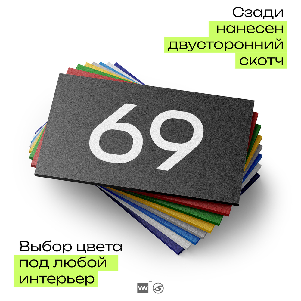 Табличка с номером 69 на дверь квартиры, для офиса, кабинета, аудитории, склада, черная 120х70 мм, Айдентика Технолоджи