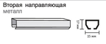 Вторая направляющая металлическая в сборе для второго ряда карниза, цвет черный