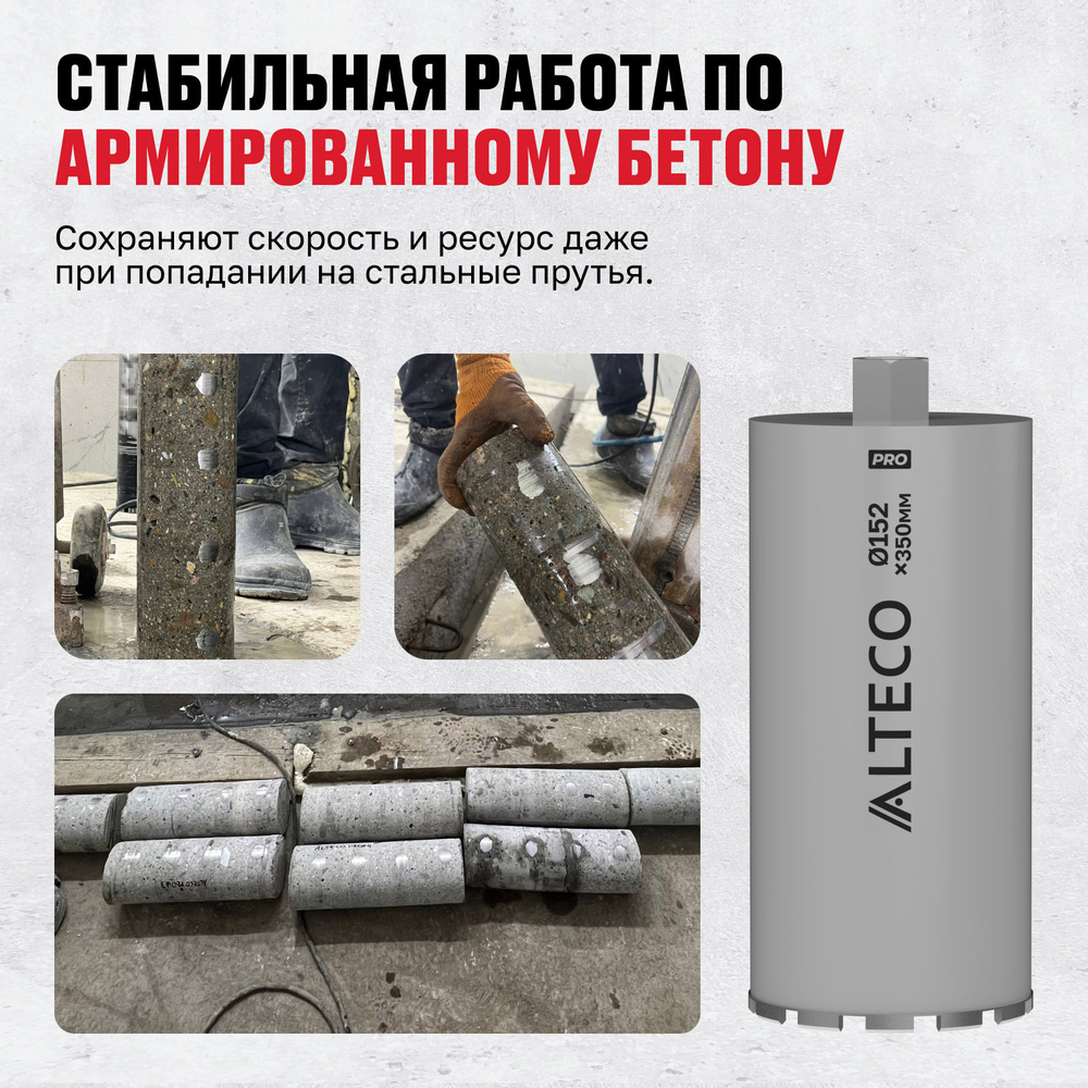 Алмазная коронка ALTECO Pro 152*350