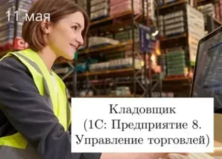 Кладовщик, в т.ч. 1С: «Управление торговлей»