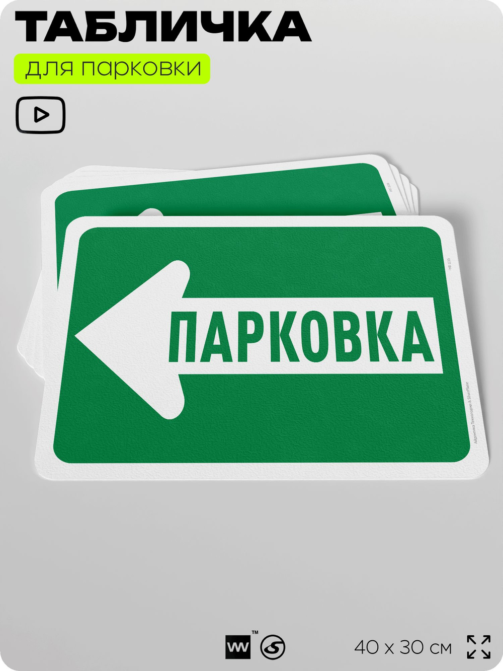 Табличка для парковки "Парковка, стрелка влево", для дома, офиса, организаций, 40х30 см, Silver Plane x Айдентика Технолоджи