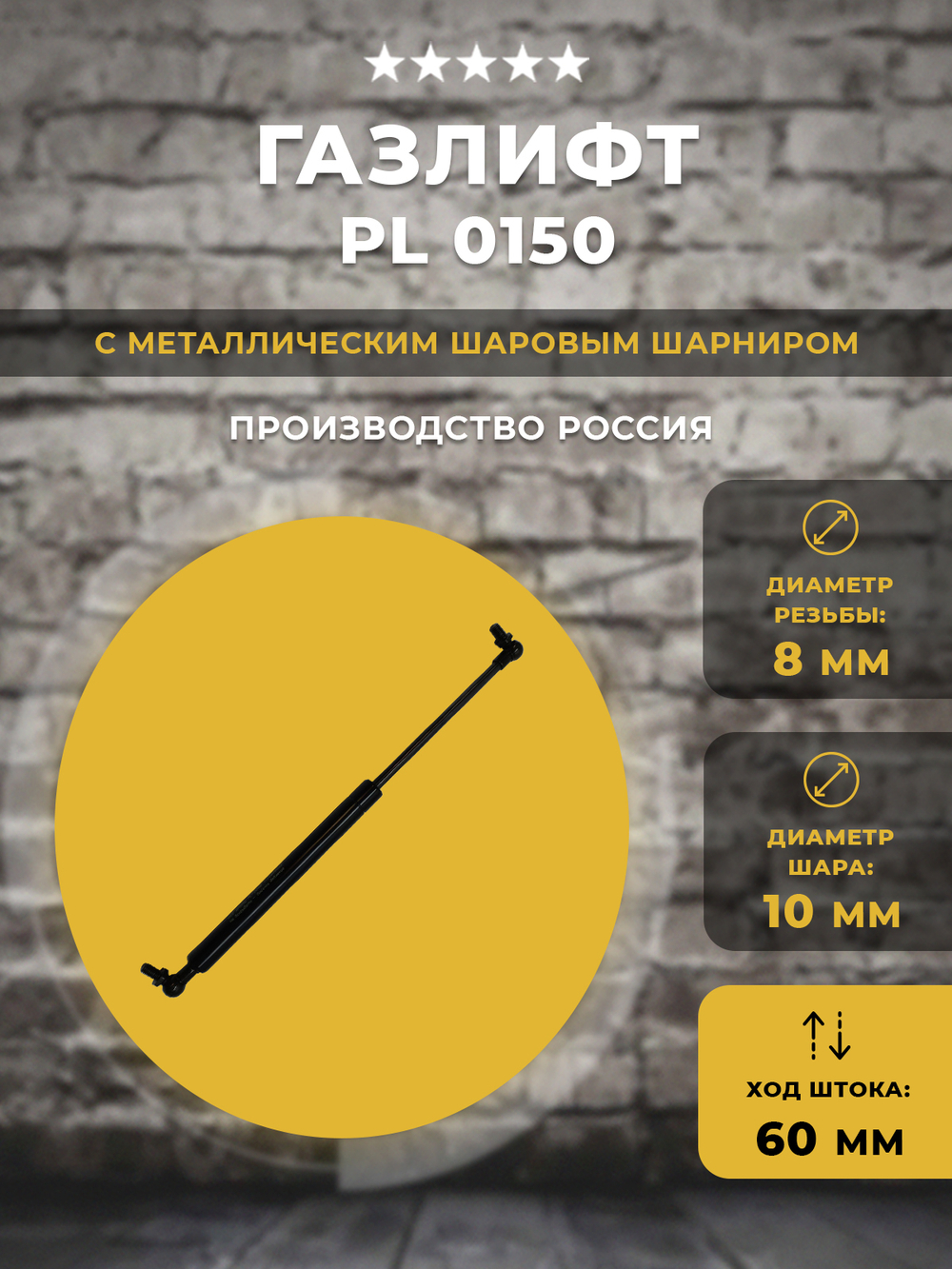 Газлифт /газовый упор PL 0150 для техники, 1 шт