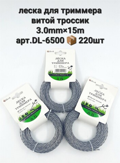 Леска для триммера DL-6500