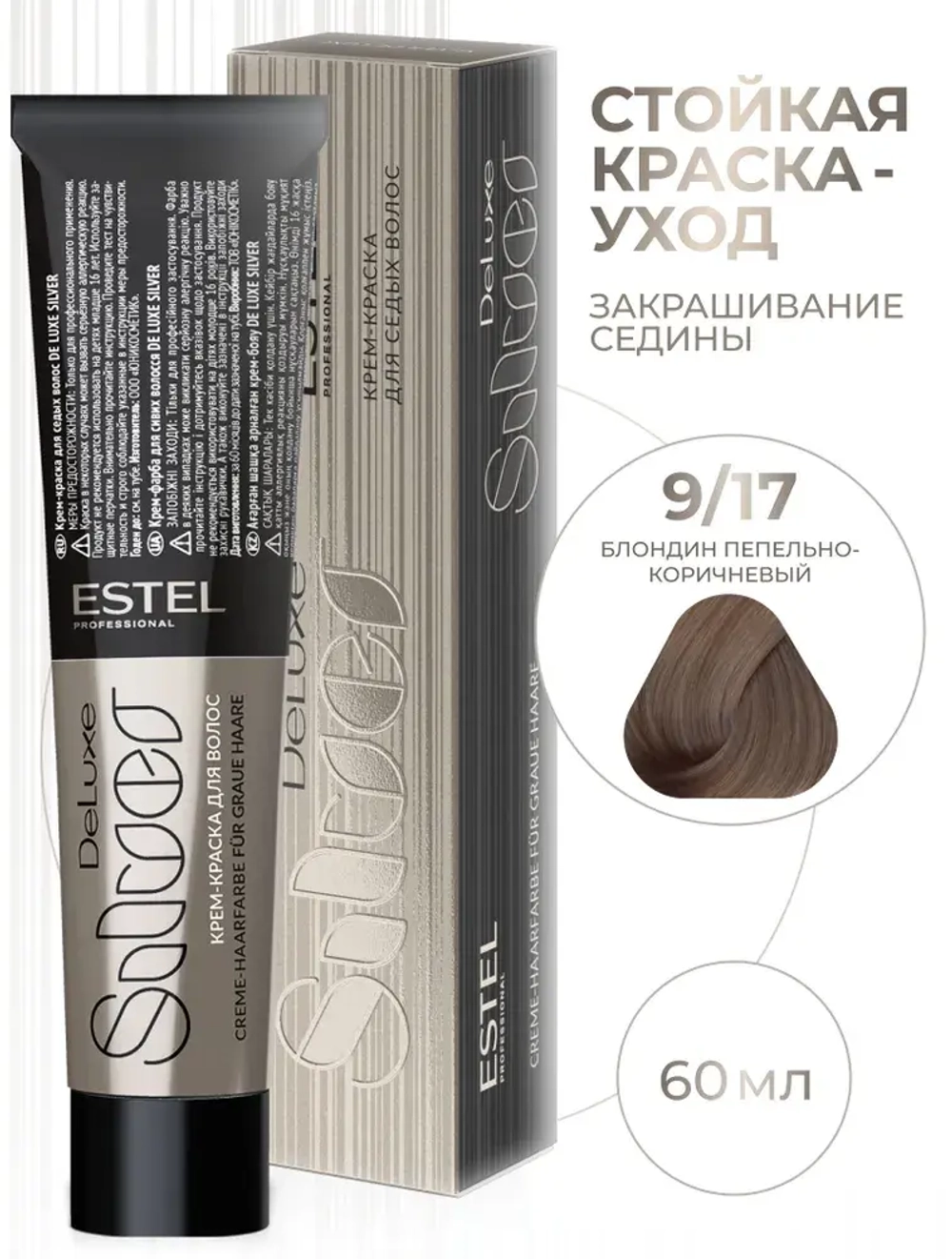Estel DeLuxe Silver 9/17 блондин пепельно-коричневый 60 мл