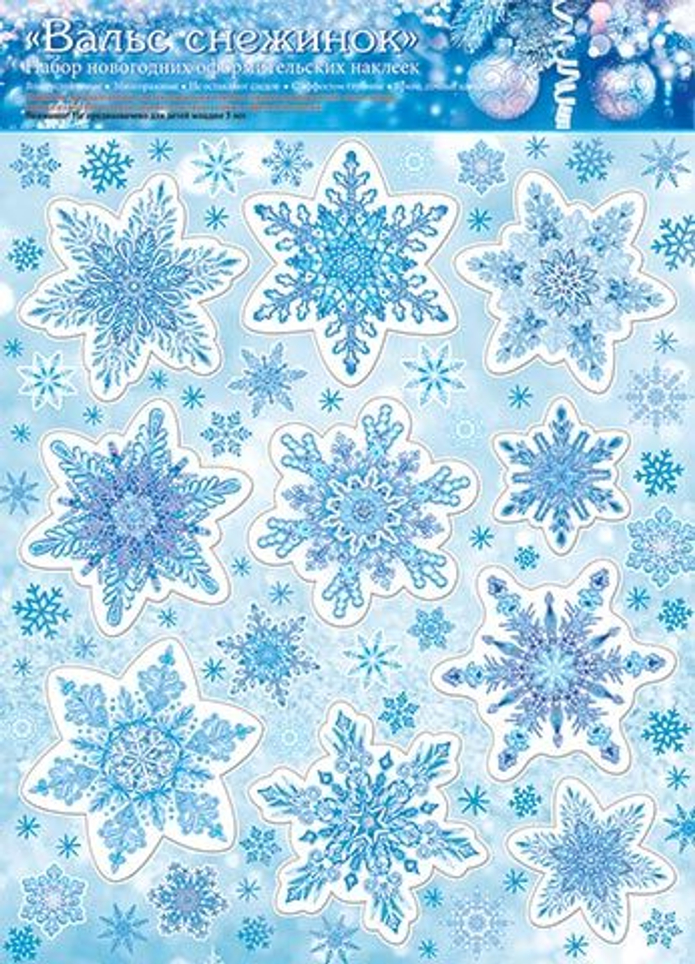 Витражная наклейка 24*33см "Вальс снежинок"