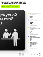 Табличка Пост медсестры, на дверь и стену, навигационная и информационная, серия CONCEPT, 18х18 см, Айдентика Технолоджи