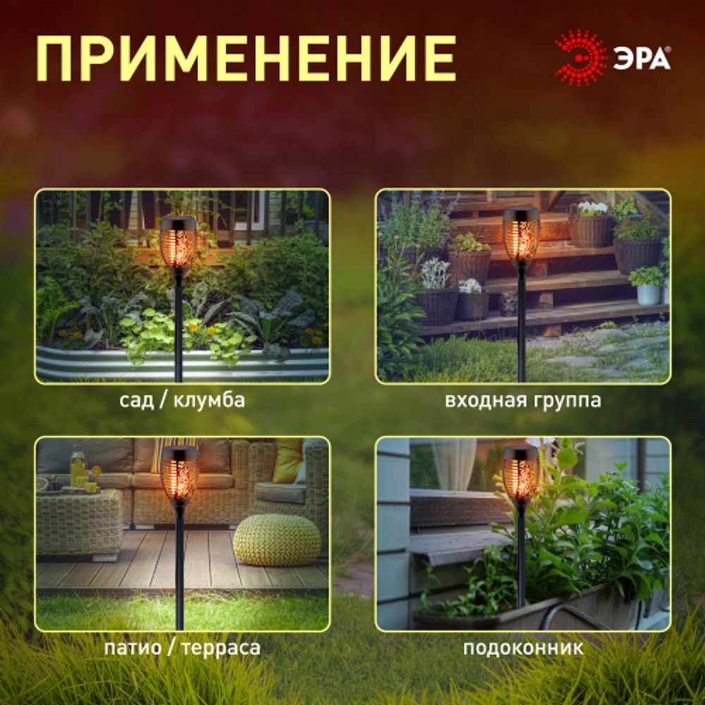 ERASF012-35 ЭРА Садовый светильник Факел на солнечной батарее, 72 см | Садовые декоративные светильники
