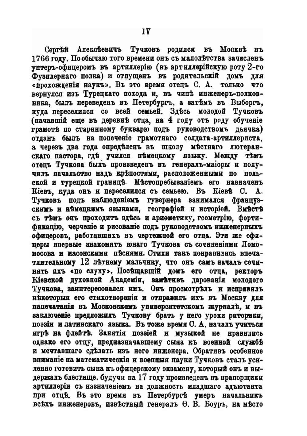 Записки Сергея Алексеевича Тучкова. 1766-1808 | Сергей Алексеевич Тучков