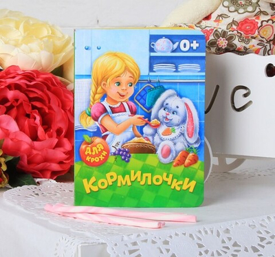 Книга картонная «Кормилочки»