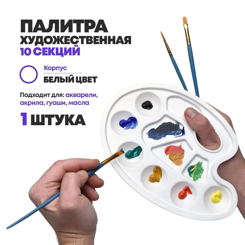 Палитра художника для смешивания красок и рисования, для детей (живопись, акварель, гуашь, масло, акриловые краски), белый цвет, 10 секций