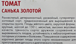 Томат Санька золотой 20 шт (Симбиоз) СМТ-170