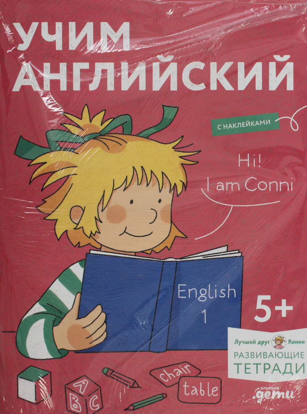 Учим английский: Расширяем словарный запас и учимся говорить по-английски. Развивающие тетради вмест