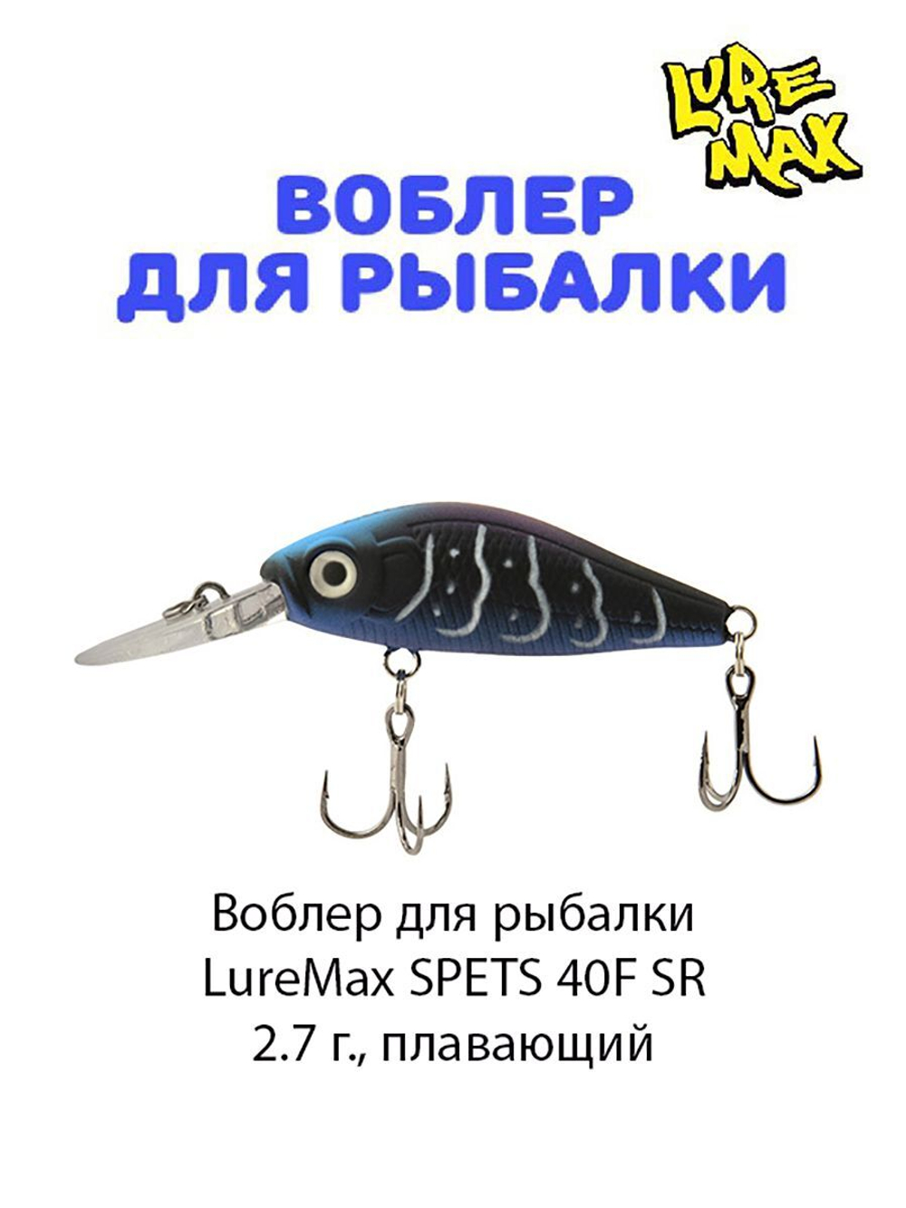 Воблер для рыбалки LureMax SPETS