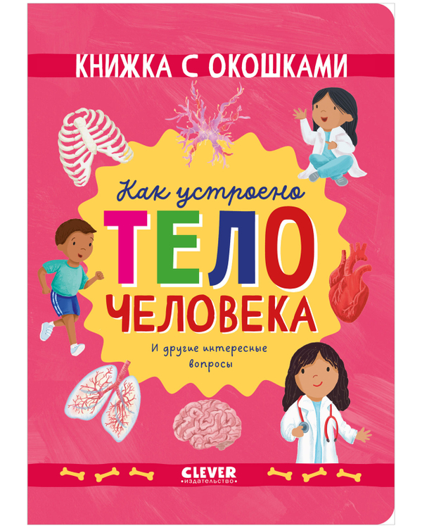 Книжка с окошками. Как устроено тело человека. И другие интересные вопросы