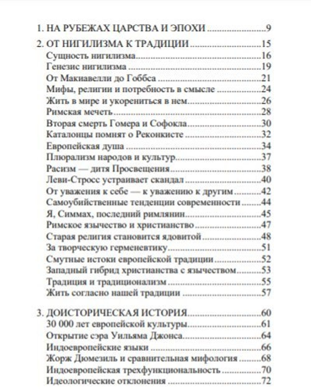История и традиция европейцев. 30000 лет идентичности. Доминик Веннер. Категория 1
