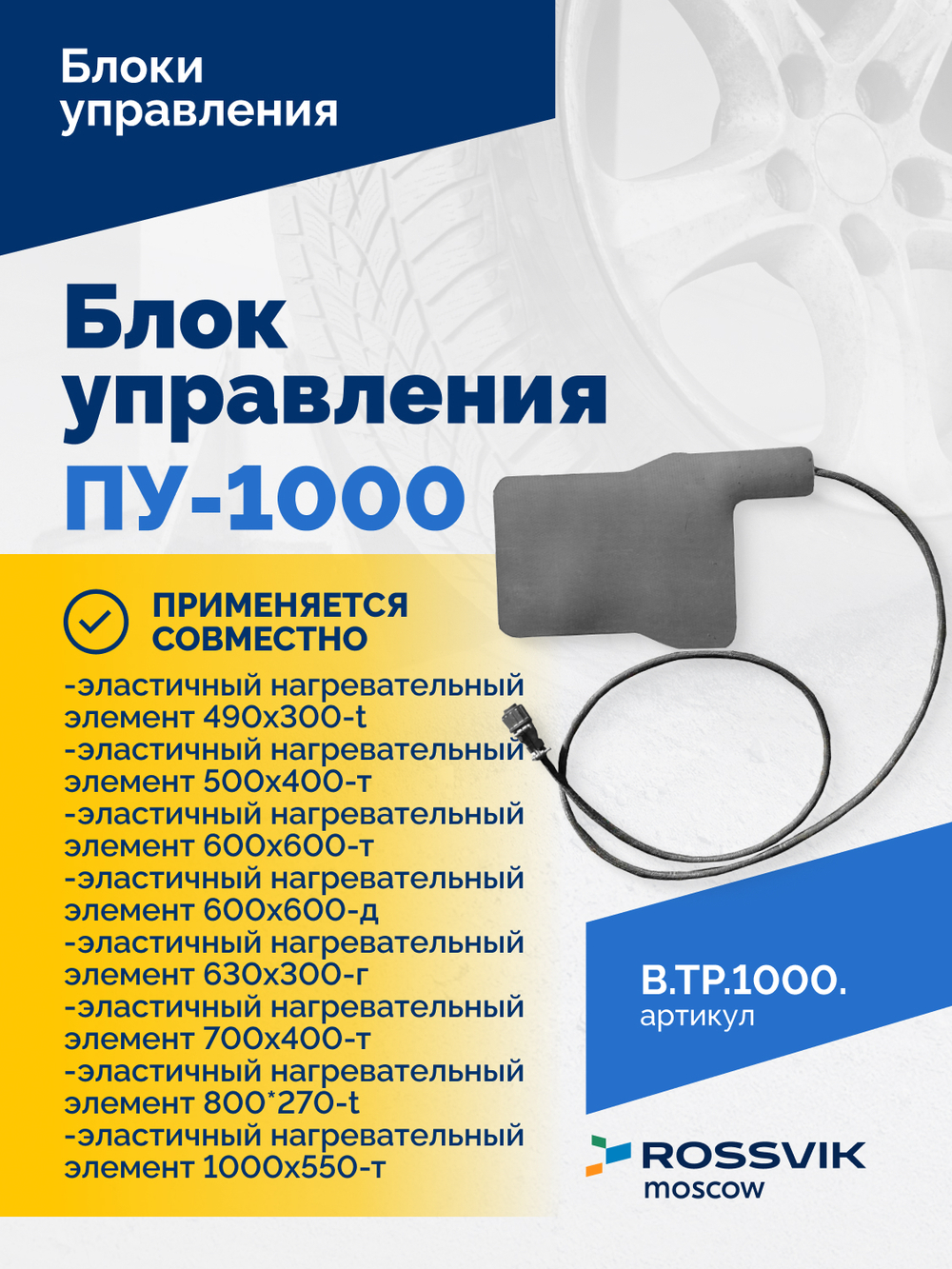 Блок управления ПУ-1000