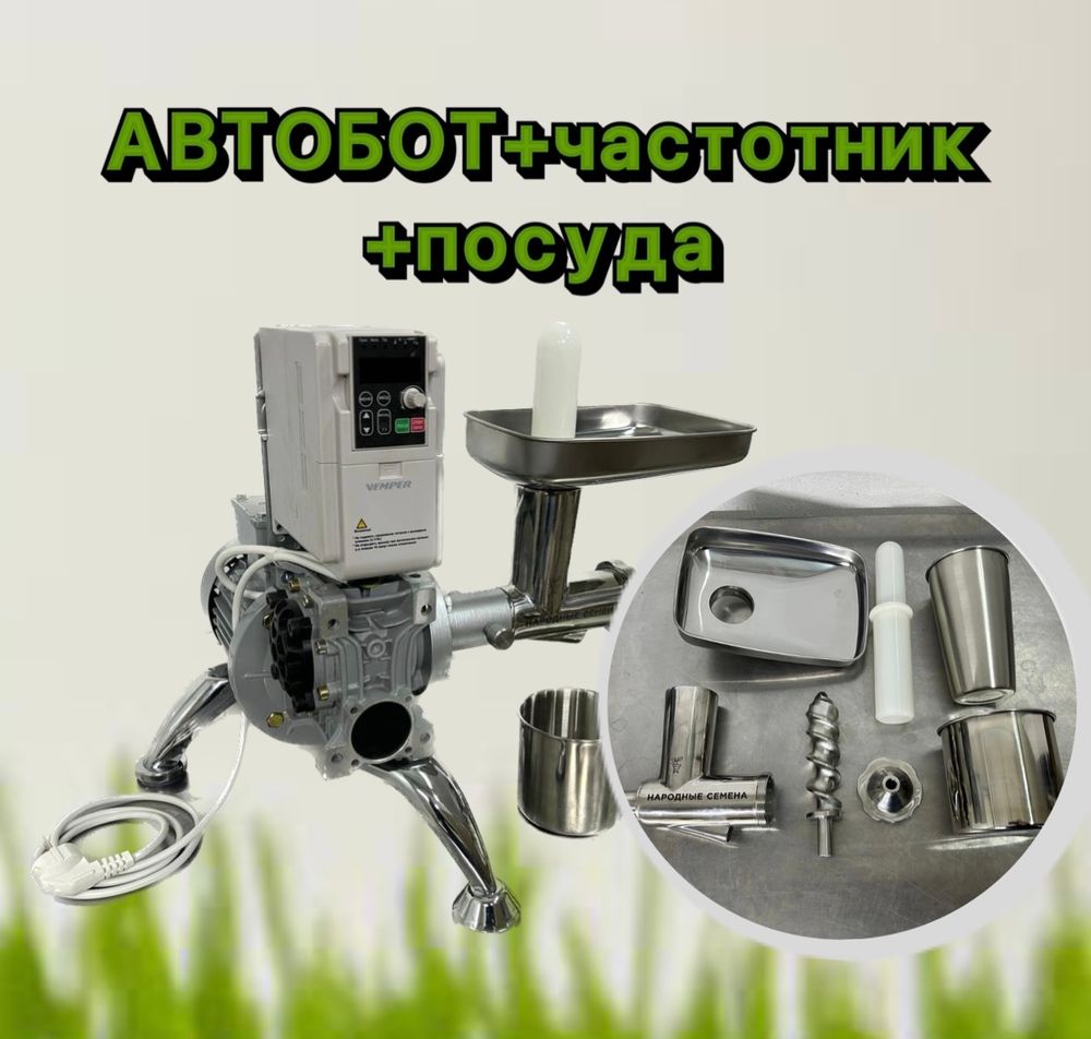 Соковыжималка автобот в комплекте с частотником и набором посуды