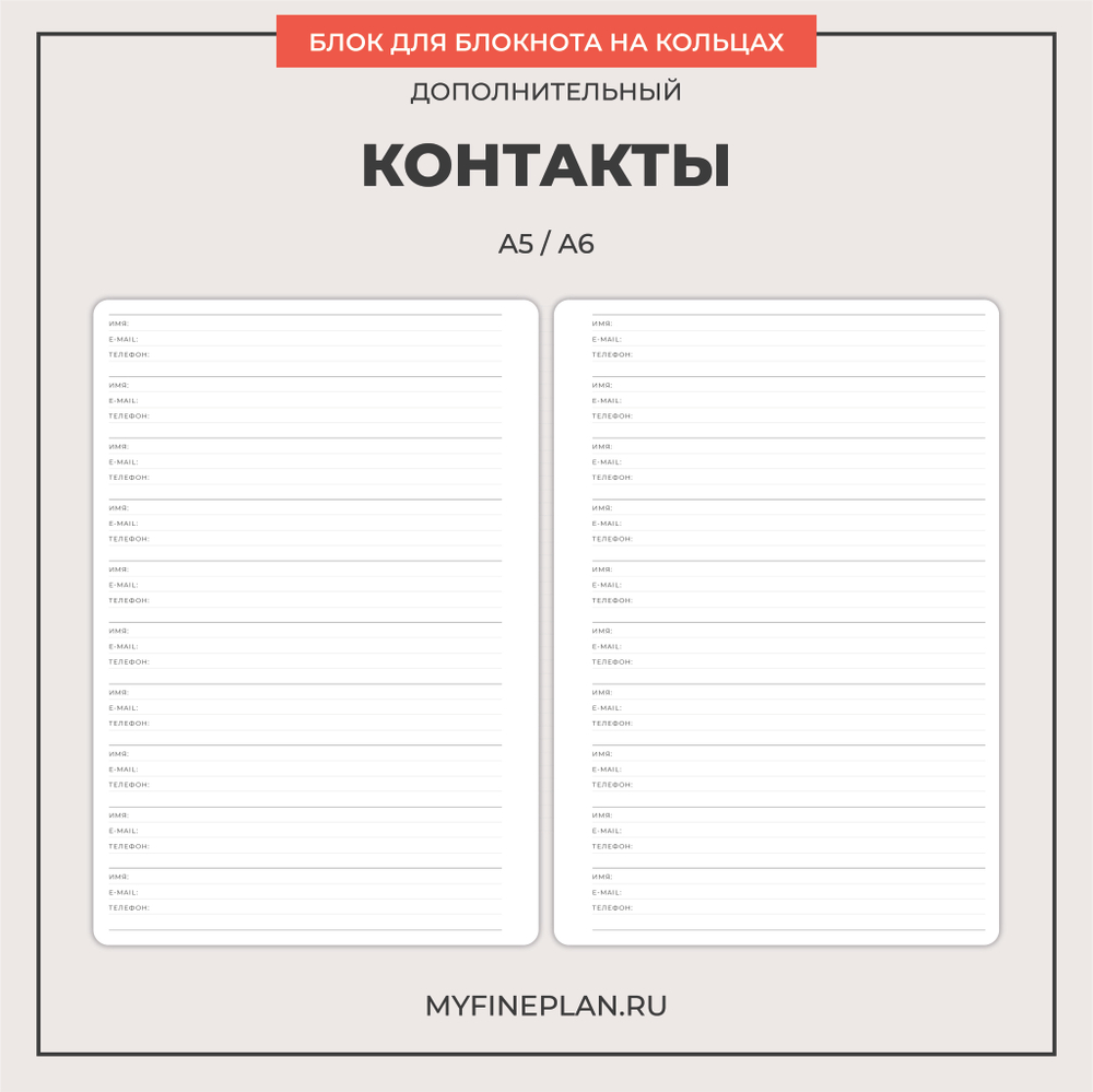 Блок "Контакты" (2/4 кольца / 20 листов)