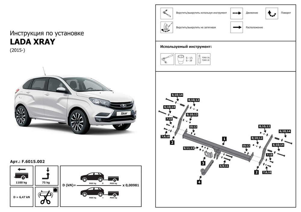 Фаркоп с элект. Smart, для Lada Xray 2015-н.в./Xray Cross 2018-н.в., шар A, 1100/75 кг, F.6015.002, Berg (паспорт, сертификат)