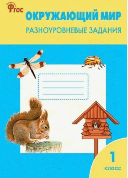 Т.Н.Максимова. Окружающий мир. Разноуровневые задания. 1 класс. ФГОС
