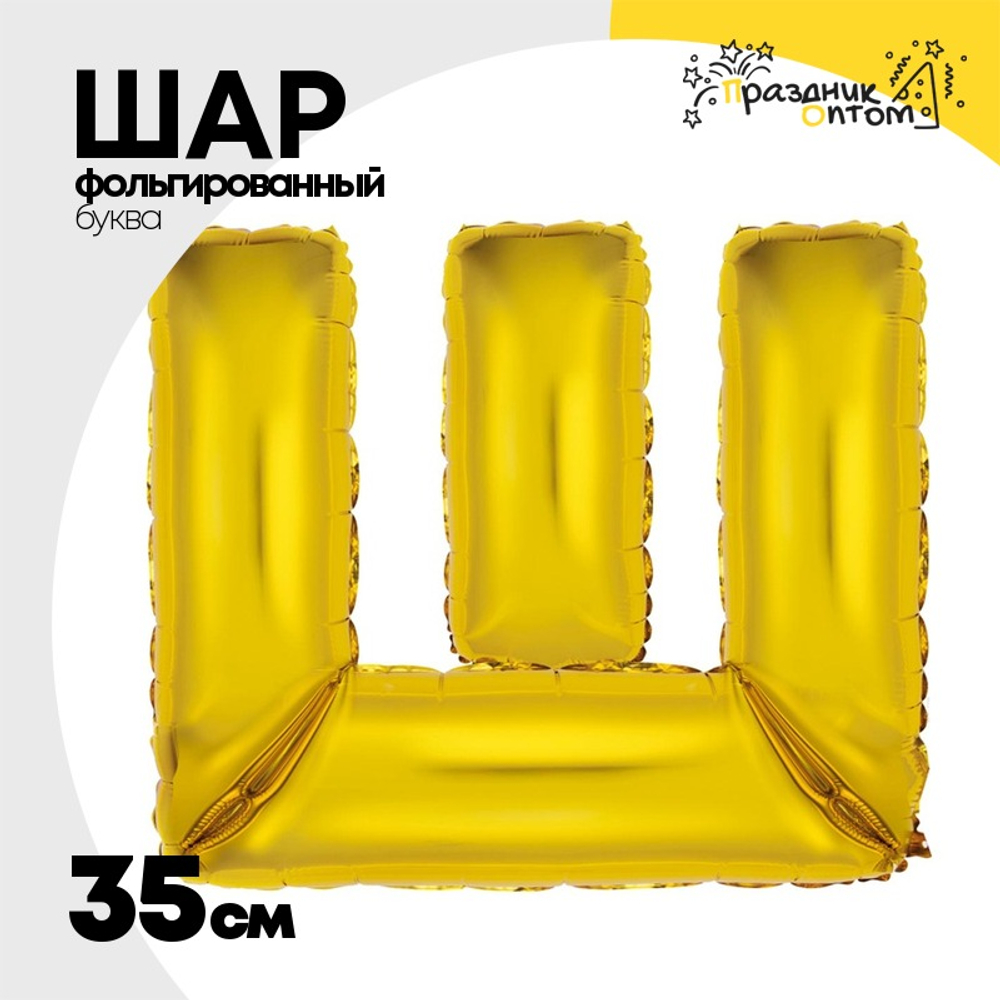 Шар фольгированный Буква Ш 35 см (Золотой)