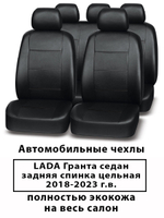 Авточехлы Лада Гранта седан с 2018-2023 г.в.