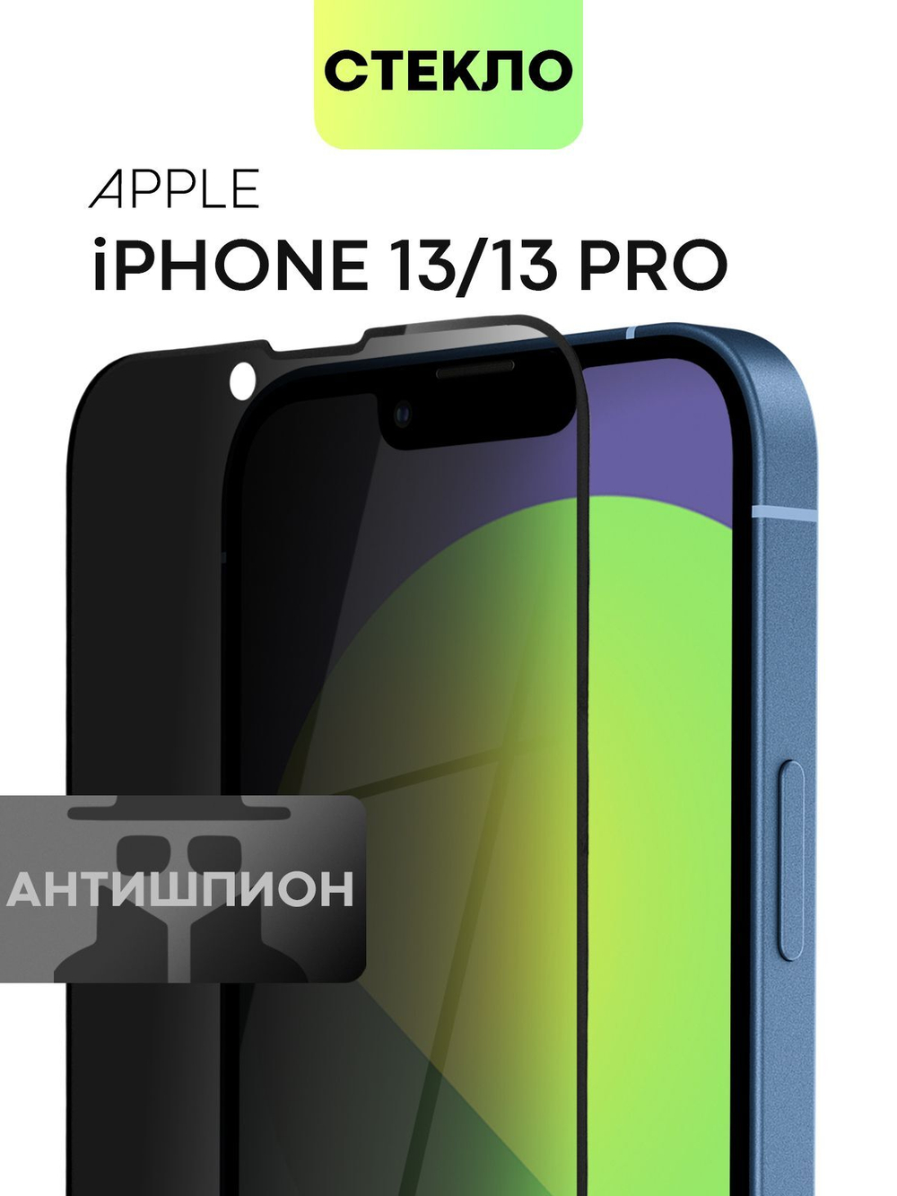 Стекло антишпион BROSCORP для Apple iPhone 13;Apple iPhone 13 Pro оптом (арт. IP13(13PRO)-FSP-GLASS-SPY)