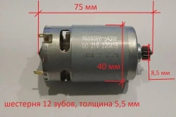 Двигатель (мотор) шуруповерта с шестерней 18V, 21V (12 зубов) RS550