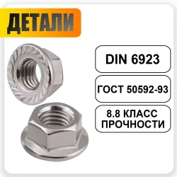 Гайка с фланцем М8,100шт.,DIN 6923