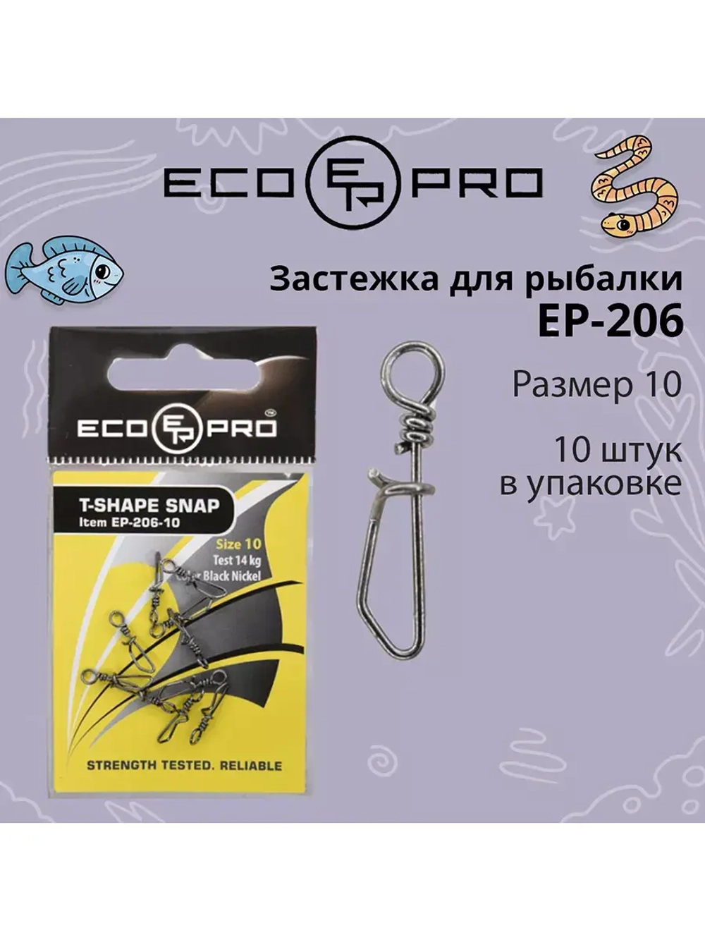 Застежка для рыбалки ECOPRO EP-206