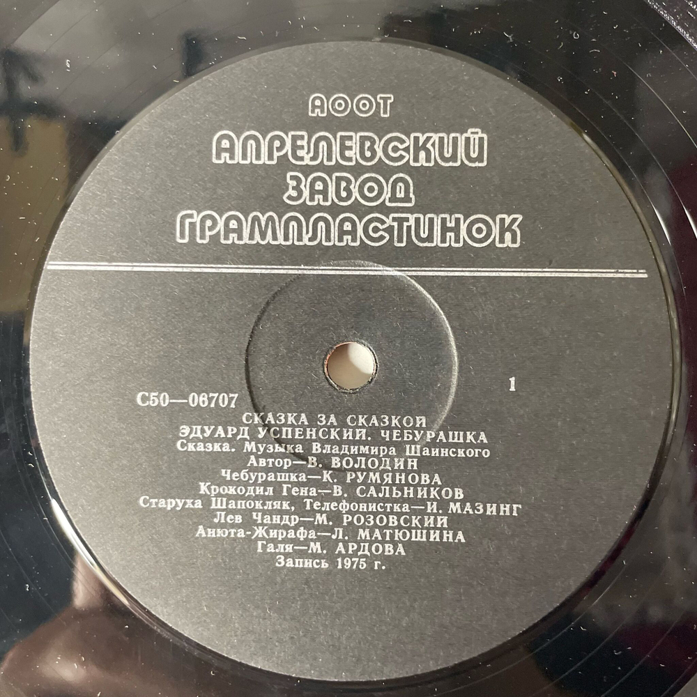 Винтажная виниловая пластинка LP Детская Сказка, Э. Успенский, Чебурашка (Россия 1992)
