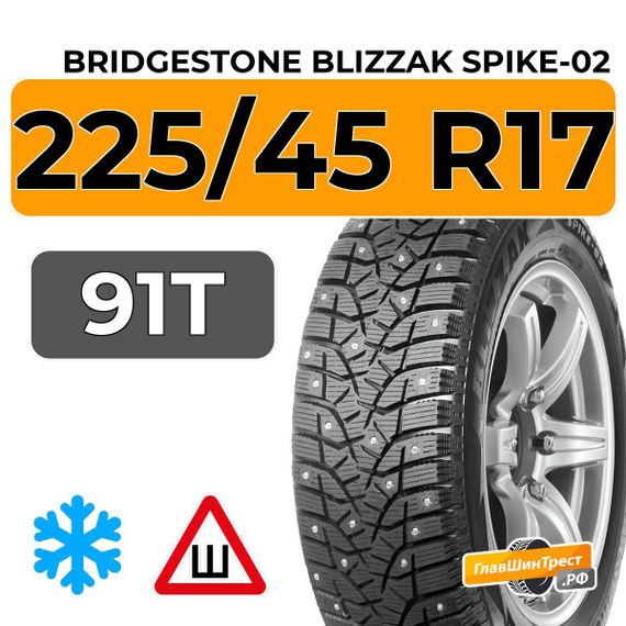 Bridgestone Blizzak Spike-02 225/45 R17 91T шип.