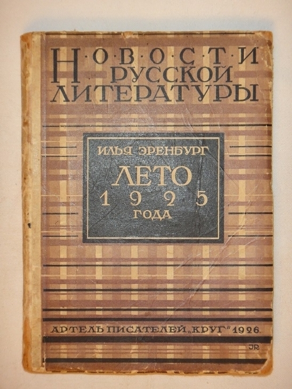 "Лето 1925 года". Илья Эренбург. 1926г.