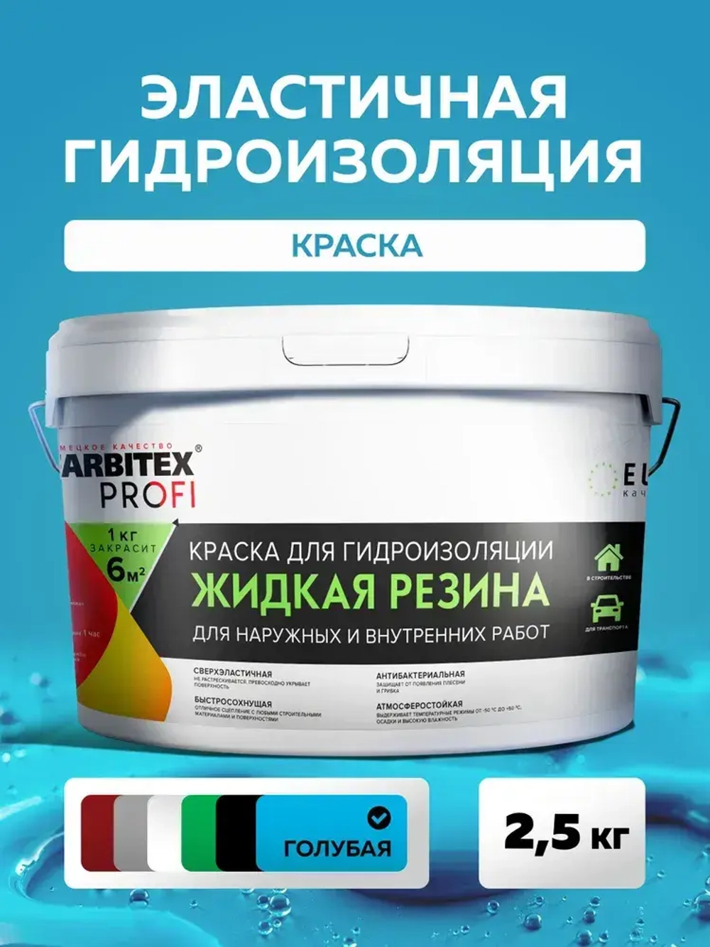 Жидкая резина для гидроизоляции FARBITEX ПРОФИ эластичная для наружных работ, Цвет: Голубой, 2,5 кг
