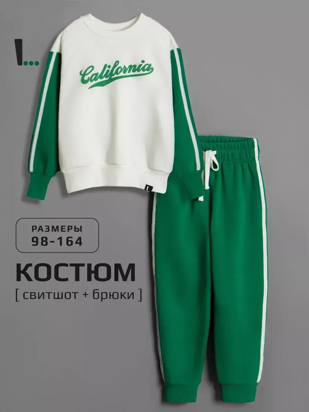 Спортивный костюм для мальчика в школу