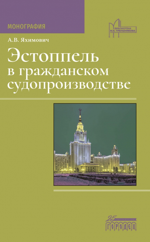 Эстоппель в гражданском судопроизводстве: Монография
