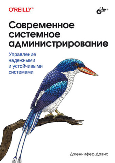 Книга: Дэвис Д. "Современное системное администрирование: управление надежными и устойчивыми системами"